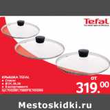 Selgros Акции - КРЫШКА TEFAL
