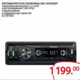 Магазин:Selgros,Скидка:АВТОМАГНИТОЛА SOUNDMAX SM-CCR3050F 