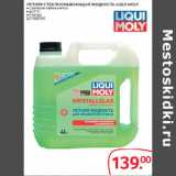 Магазин:Selgros,Скидка:ЛЕТНЯЯ СТЕКЛООМЫВАЮЩАЯ ЖИДКОСТЬ LIQUI MOLY 