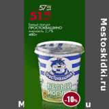 Магазин:Магнит универсам,Скидка:Белый йогурт
ПРОСТОКВАШИНО
жирность 2,7%