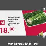 Магазин:Оливье,Скидка:Набор зелени в подложке (укроп, петрушка, лук)