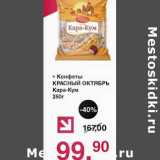 Оливье Акции - Конфеты Красный Октябрь Кара-Кум 
