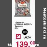 Оливье Акции - Конфеты Красный Октябрь Трюфели 