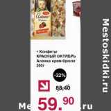 Оливье Акции - Конфеты Красный Октябрь Аленка крем-брюле 