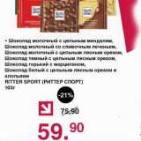 Магазин:Оливье,Скидка:Шоколад молочный с цельным миндалем, Шоколад молочный со сливочным печеньем, Шоколад молочный с цельным орехом, Шоколад темный с цельным лесным орехом, Шоколад горький с марципаном, Шоколад белый с цельным лесным орехом и хлопьями Ritter Sport 