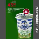 Магазин:Магнит гипермаркет,Скидка:Йогурт густой классический
ПРОСТОКВАШИНО
2,7%жирности
