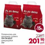 Магазин:Магнит гипермаркет,Скидка:Наполнитель для
кошачьего туалета
ПИ-ПИ-БЕНТ