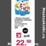 Магазин:Оливье,Скидка:Йогурт питьевой Ehrmann Эрмигурт 1,2%