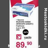 Оливье Акции - Брынза Mlekara Sabac Сербская 45%