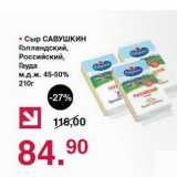 Оливье Акции - Сыр Савушкин Голландский, Российский, Гауда 45-50%