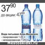 Магазин:Алми,Скидка:Вода питьевая Аква-Минерале
