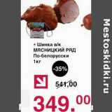 Оливье Акции - Шинка в/к Мясницкий Ряд По-белорусски