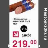 Магазин:Оливье,Скидка:Сервелат в/к Клинский ГОСТ