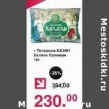 Магазин:Оливье,Скидка:Пельмени Казан Халяль Премиум 