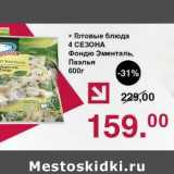 Магазин:Оливье,Скидка:Готовые блюда 4 Сезона Фондю Эменталь Паэлья 