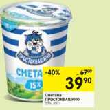 Магазин:Перекрёсток,Скидка:Сметана
ПРОСТОКВАШИНО
15%