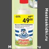 Магазин:Перекрёсток,Скидка:Молоко
ПРОСТОКВАШИНО ОТБОРНОЕ 