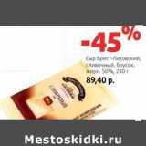 Магазин:Виктория,Скидка:Сыр Брест-Литовский, сливочный, брусок, 50% 