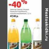 Магазин:Виктория,Скидка:Напиток Швеппс Индиан Тоник/Биттер/Мохито, сильногазированный