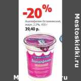 Магазин:Виктория,Скидка:Ацилофилин Останкинский,
жирн. 2,5%