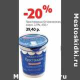 Магазин:Виктория,Скидка:Простокваша
Останкинская,
жирн. 2,5%