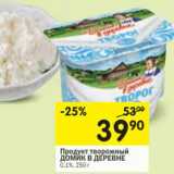 Магазин:Перекрёсток,Скидка:Продукт творожный Домик в деревне 0,1%