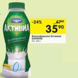 Магазин:Перекрёсток,Скидка:Биокефирная
АКТИВИА DANONE 0%