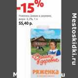 Магазин:Виктория,Скидка:Ряженка Домик в деревне 3,2%