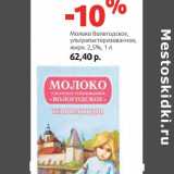 Магазин:Виктория,Скидка:Молоко Вологодское ультрапастеризованное, 2,5%