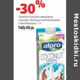Магазин:Виктория,Скидка:Напиток Альпро кокосовый, с рисом, обогащенный кальцием и витаминами