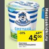 Магазин:Перекрёсток,Скидка:Сметана
ПРОСТОКВАШИНО
15%