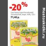 Магазин:Виктория,Скидка:Сыр Город Сыра Российский/Голландский, 45%