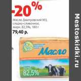 Магазин:Виктория,Скидка:Масло Дмитровский МЗ, сладко-сливочное, 82,5%