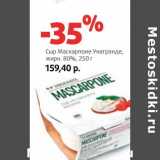 Магазин:Виктория,Скидка:Сыр Маскарпоне Унагранде, 80%