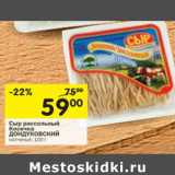 Магазин:Перекрёсток,Скидка:Сыр Рассольный Пряди Дондуковский 45%