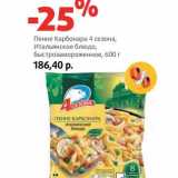 Магазин:Виктория,Скидка:Пенне Карбонара 4 сезона, Итальянское блюд, быстрозамороженное