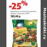 Магазин:Виктория,Скидка:Чахохбили 4 сезона грузинское блюдо с фасолью