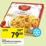 Магазин:Перекрёсток,Скидка:Плов Российская корона 