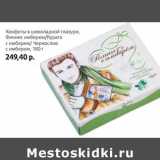 Магазин:Виктория,Скидка:Конфеты в шоколадной глазури, Финнис имбирем/Курага с имбирем/Чернослив с имбирем 