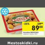 Магазин:Перекрёсток,Скидка:Колобки Морозко жаренки с мясом 