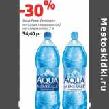 Магазин:Виктория,Скидка:Вода Аква Минерале питьевая, газированная/негазированная 