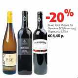 Магазин:Виктория,Скидка:Вино Хосе Мария Да Фонсека БСЕ/Монтадо/Периката