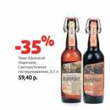 Магазин:Виктория,Скидка:Пиво Афанасий Марочное, Светлое/темное пастеризованное 