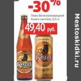 Магазин:Виктория,Скидка:Пиво Велкопоповицкий Козел светлое 