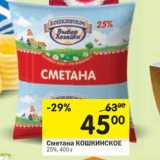 Магазин:Перекрёсток,Скидка:Сметана Кошкинское 25%