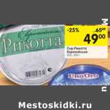 Магазин:Перекрёсток,Скидка:Сыр Рикотта Еврейская 45%