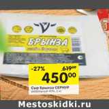 Магазин:Перекрёсток,Скидка:Сыр Брынза Сернур рассольный 40%