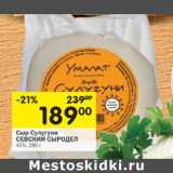 Магазин:Перекрёсток,Скидка:Сыр Сулугуни Севский Сыродел 45%