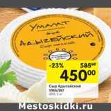 Магазин:Перекрёсток,Скидка:Сыр Адыгейский Умалат 45%