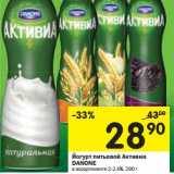 Магазин:Перекрёсток,Скидка:Йогурт питьевой Активиа Danone 